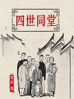 cover image of 四世同堂